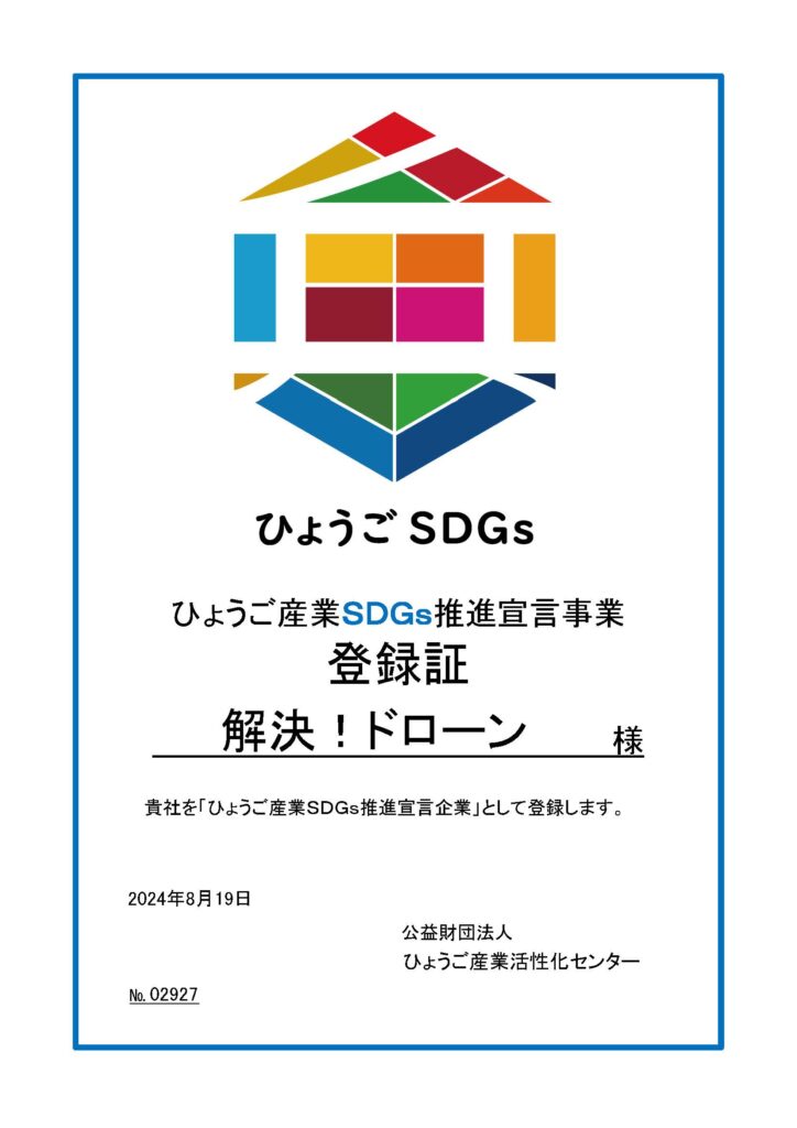 ひょうご産業SDGｓ推進宣言事業登録証